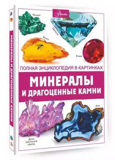Минералы и драгоценные камни | Minerals and Gemstones