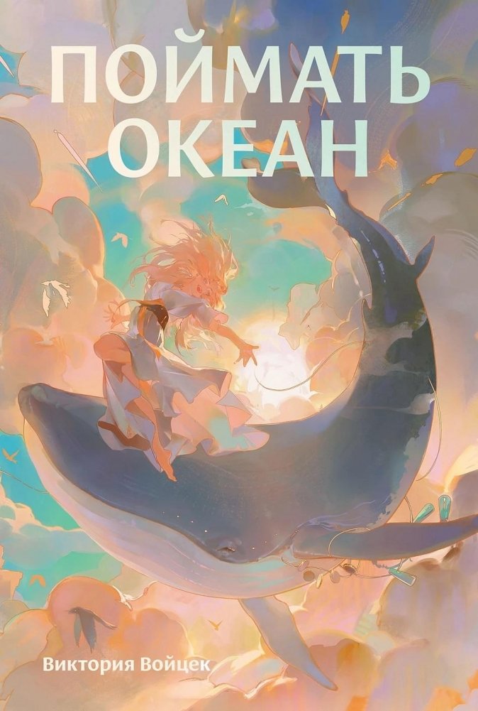 Поймать океан | Catch the Ocean