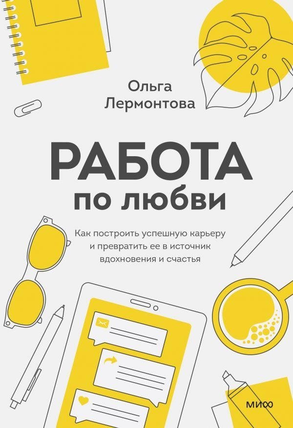 Работа по любви. Как построить успешную карьеру и превратить ее в источник вдохновения и счастья | Work of Love: How to Build a Successful Career and Turn It Into a Source of Inspiration and Happiness