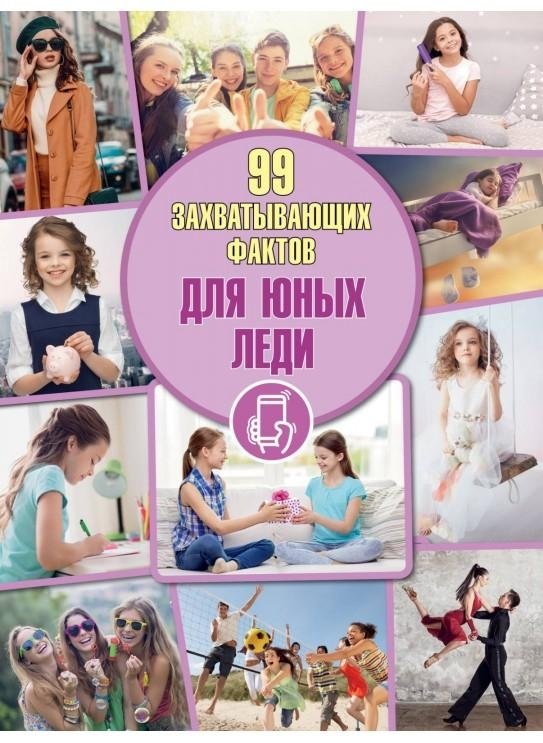 Для юных леди. Серия "99 захватывающих фактов" | For Young Ladies: 99 Fascinating Facts Series