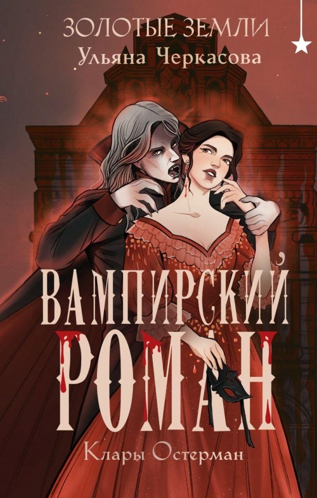 Золотые земли. Вампирский роман Клары Остерман | Golden Lands: Clara Osterman's Vampire Novel