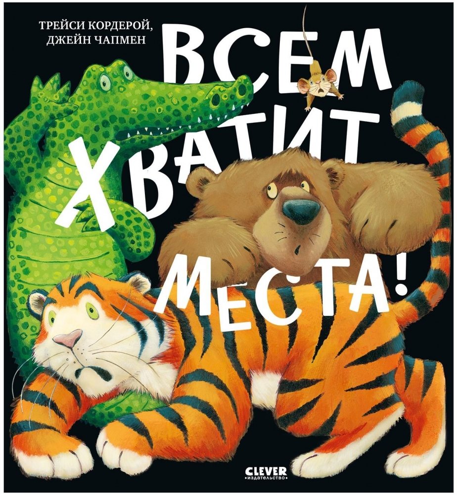 Книжки-картинки (мягкая обложка). Всем хватит места! | Picture Books (Softcover): Enough Room for Everyone!