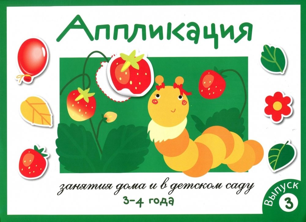 Аппликация. 3-4 года. Выпуск 3 | Appliqué. Ages 3-4. Issue 3