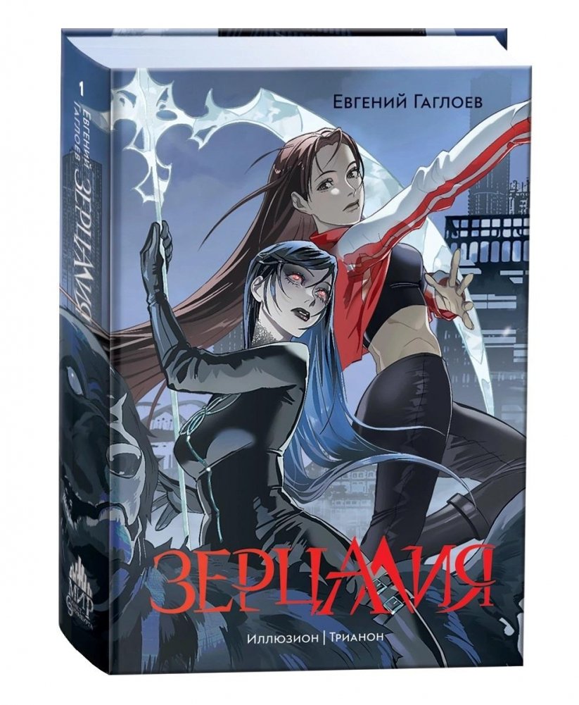 Зерцалия. 1. Иллюзион. Трианон | Zercalia. 1. Illusion. Trianon