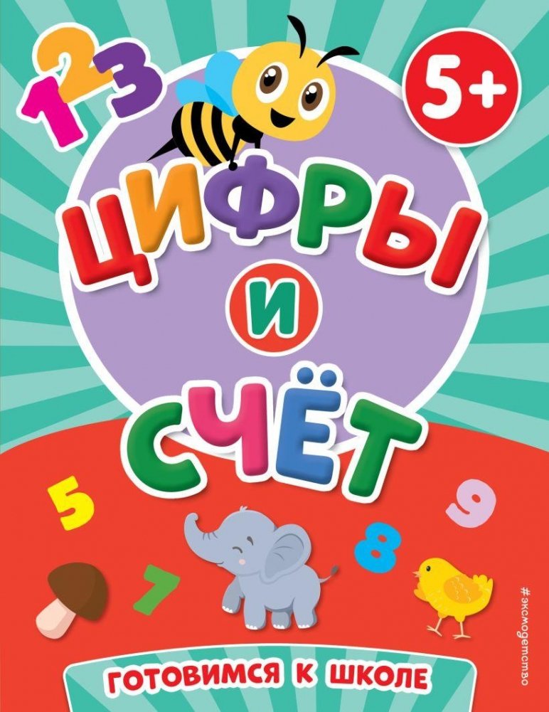 Цифры и счет | Numbers and Counting
