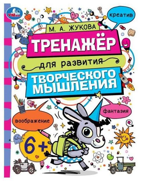 Тренажёр для развития творческого мышления | Workbook for Developing Creative Thinking