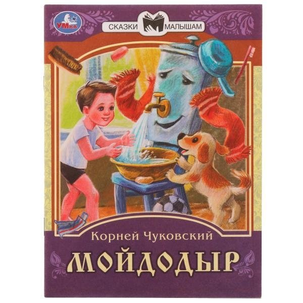Мойдодыр. Сказки малышам | Moidodyr. Tales for Little Ones