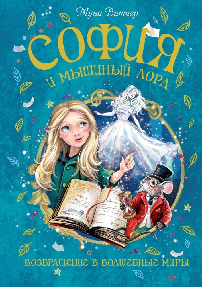 София и мышиный лорд. Возвращение в Волшебные миры | Sophia and the Mouse Lord: Return to the Magical Worlds