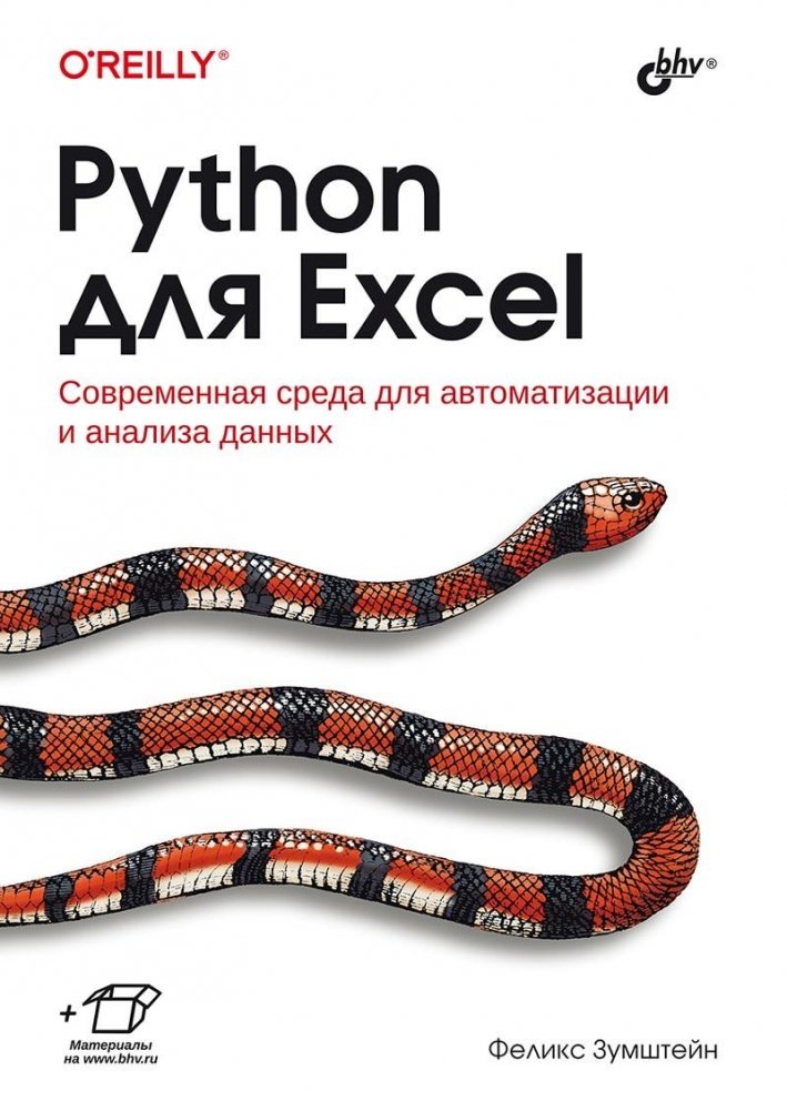 Python для Excel | Python for Excel