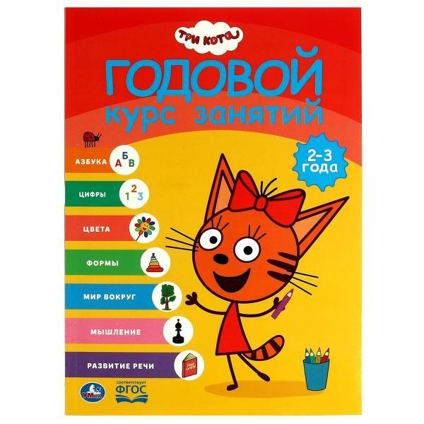 Три кота. Годовой курс занятий. 2-3 года | Three Cats. Year-Long Course. Ages 2-3