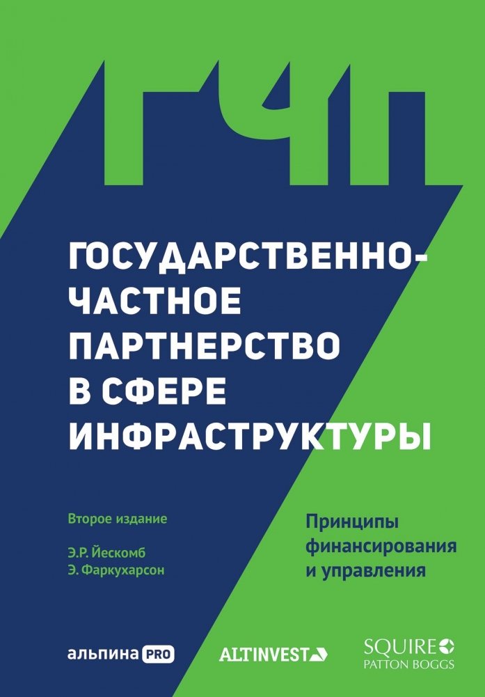 Государственно-частное партнерство в сфере инфраструктуры. Принципы финансирования и управления | Public-Private Partnerships in Infrastructure: Financing and Management Principles