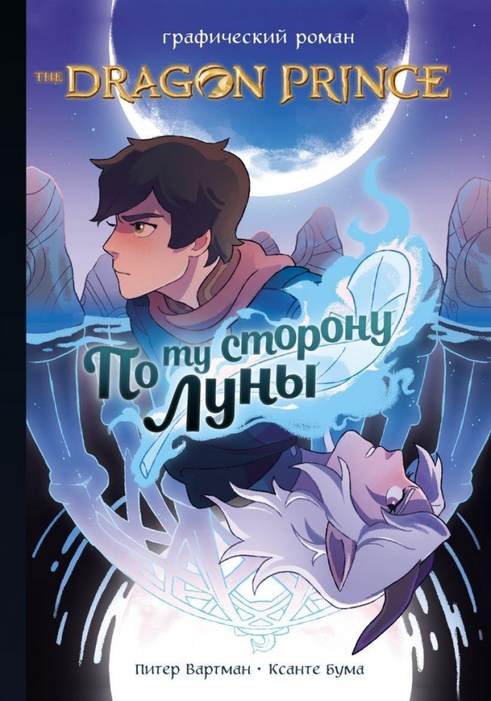 Принц-Дракон: По ту сторону Луны. Графический роман | Dragon Prince: Beyond the Moon. Graphic Novel