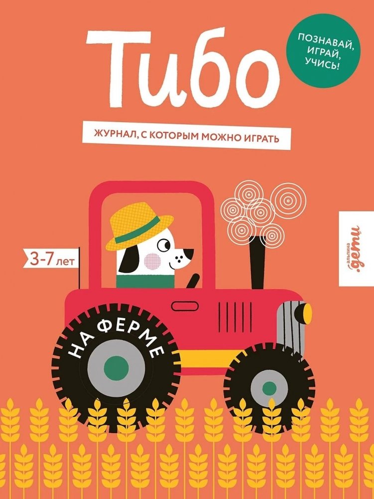Тибо. Журнал, с которым можно играть. На ферме | Thibault. A Playable Magazine. On the Farm