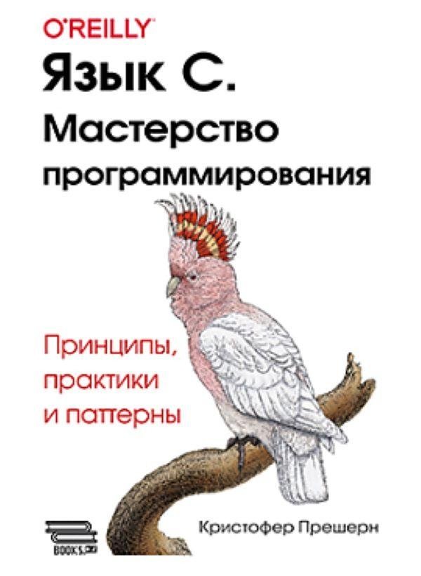 Язык C. Мастерство программирования | C Language. Programming Mastery