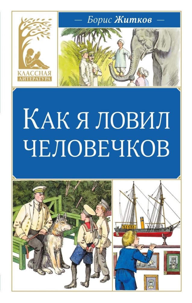 Как я ловил человечков | How I Caught the Little People