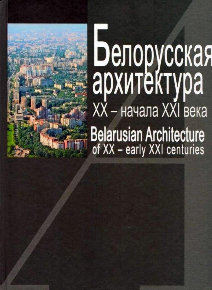 Белорусская архитектура ХХ - начала ХХІ века | Belarusian Architecture of the 20th and Early 21st Centuries