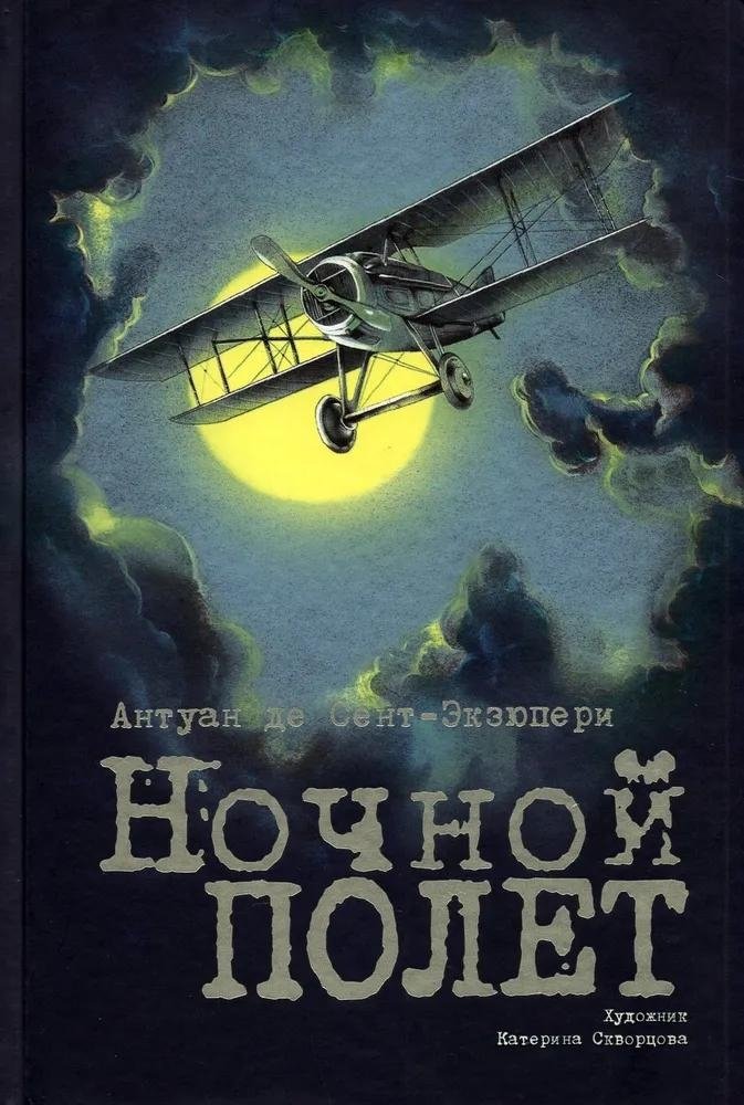 Ночной полет | Night Flight