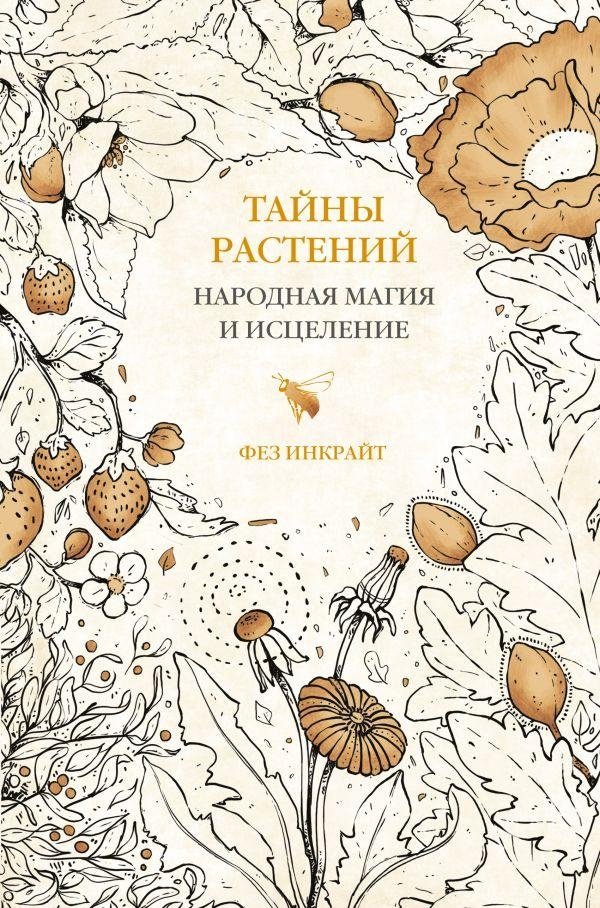 Тайны растений. Народная магия и исцеление | Secrets of Plants: Folk Magic and Healing