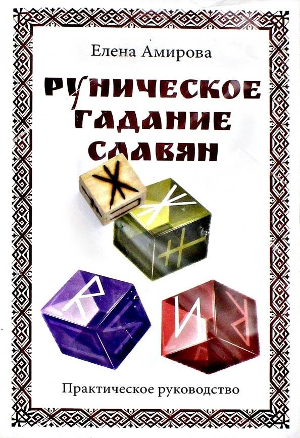 Руническое гадание славян (комплект книга+кубик) | Slavic Rune Casting (Book + Cube Set)