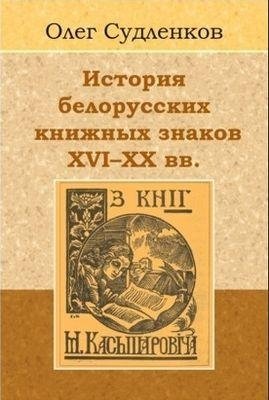 История белорусских книжных знаков, XVI-XX вв. | History of Belarusian Bookplates, 16th-20th Centuries