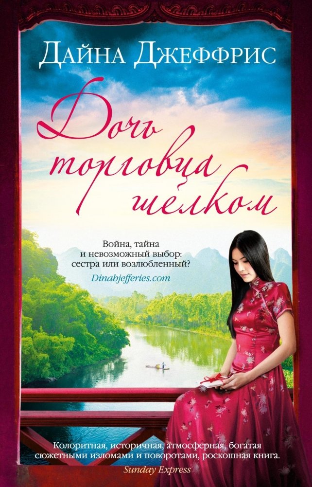 Дочь торговца шелком | The Silk Merchant's Daughter