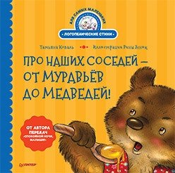 Про наших соседей - от муравьёв до медведей! Логопедические стихи для самых маленьких | About Our Neighbors: From Ants to Bears! Speech Therapy Poems for Toddlers