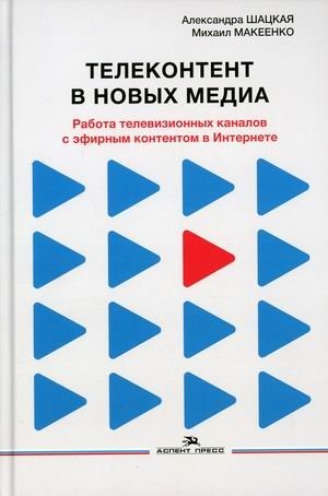 Телеконтент в новых медиа. Работа телевизионных каналов с эфирным контентом в Интернете | Television Content in New Media: How TV Channels Work with Broadcast Content Online