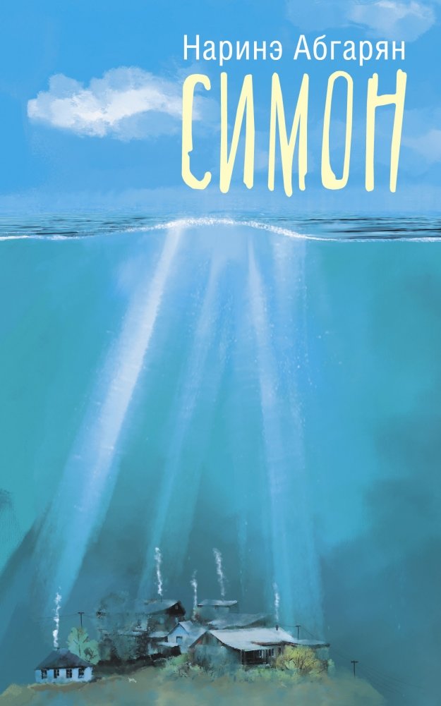 Симон | Simon