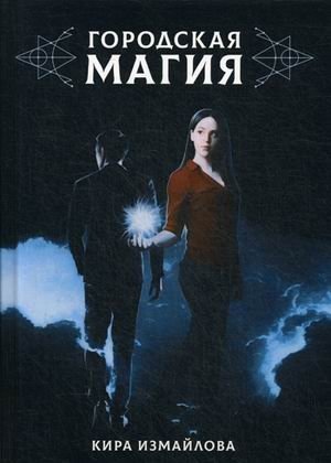 Городская магия | Urban Magic