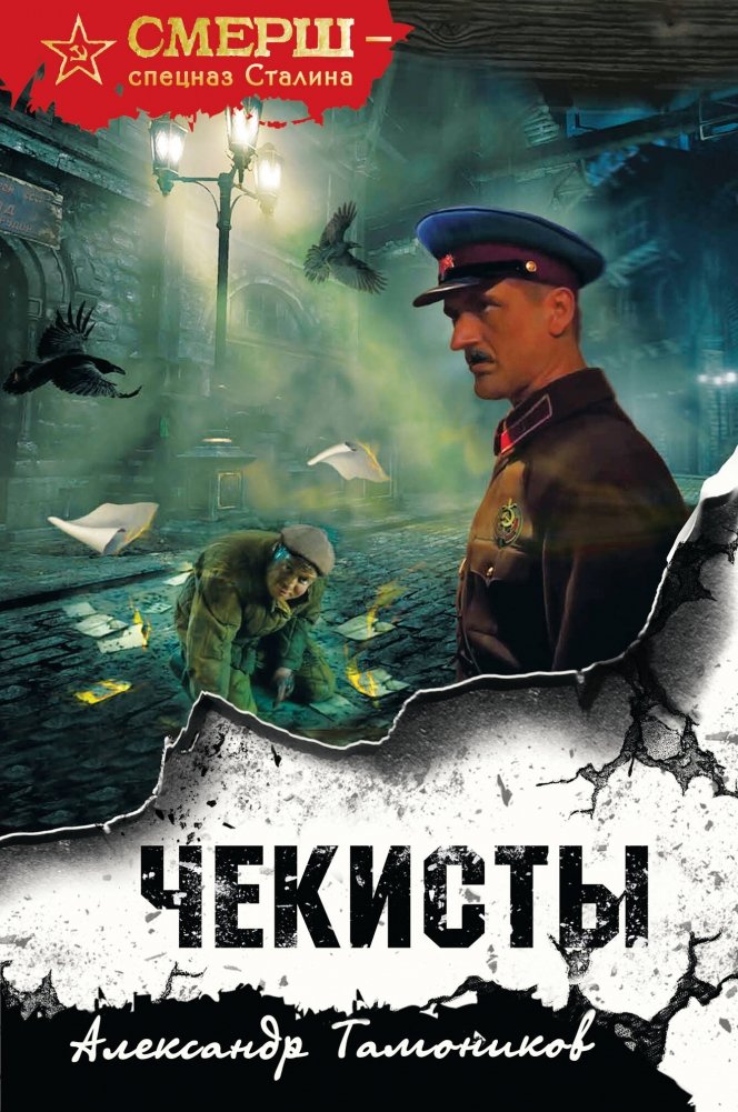 Чекисты (формат клатчбук) | The Chekists (Clutchbook Format)