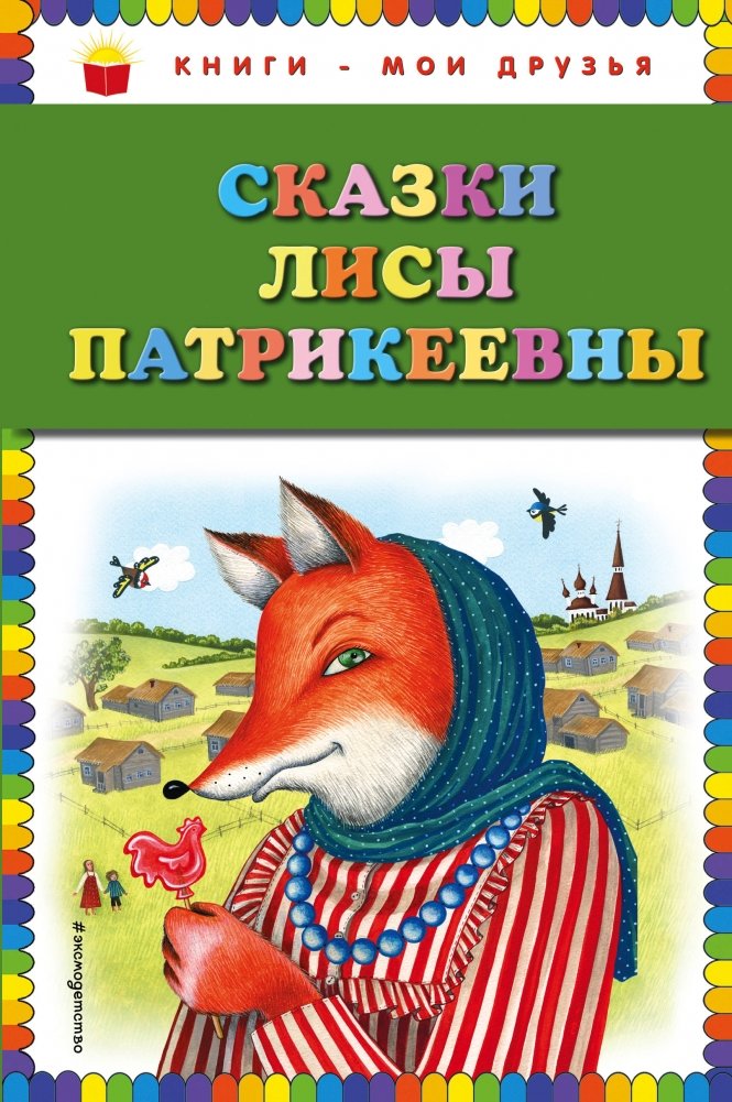 Сказки Лисы Патрикеевны | Tales of Patrikeyevna the Fox
