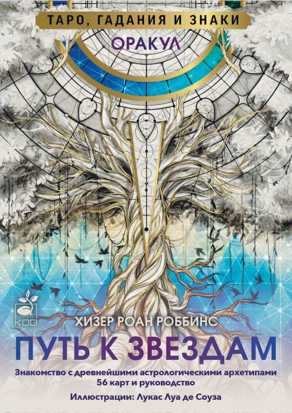 Оракул «Путь к звездам». Таро, гадания и знаки | Oracle 'Path to the Stars': Tarot, Divination, and Signs