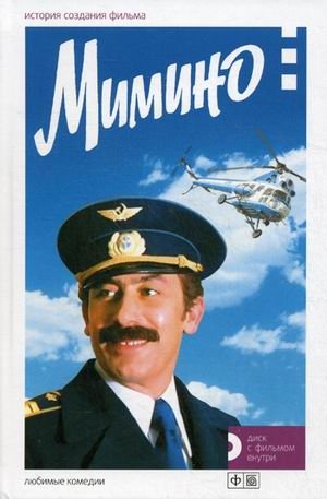 Мимино (+ DVD) | Mimino (+ DVD)