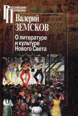О литературе и культуре Нового Света | On the Literature and Culture of the New World