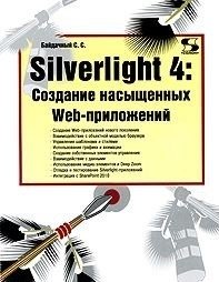 Silverlight 4. Создание насыщенных Web-приложений | Silverlight 4: Building Rich Web Applications