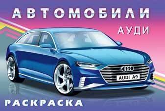 Ауди. Раскраска | Audi. Coloring Book
