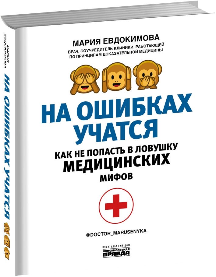 На ошибках учатся. Как не попасть в ловушку медицинских мифов | Learning from Mistakes: How to Avoid Medical Myths