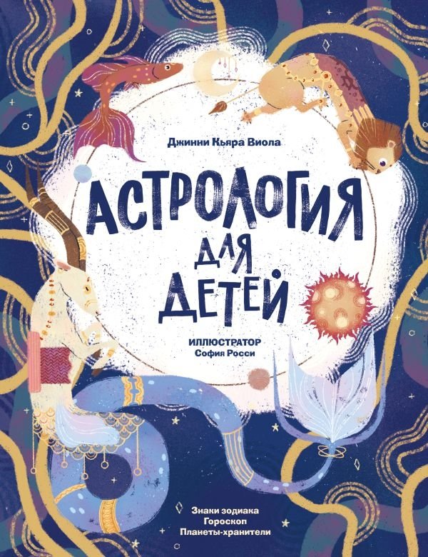 Астрология для детей | Astrology for Children