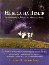 Небеса на земле. Руководство для родителей маленьких детей | Heaven on Earth: A Guide for Parents of Young Children