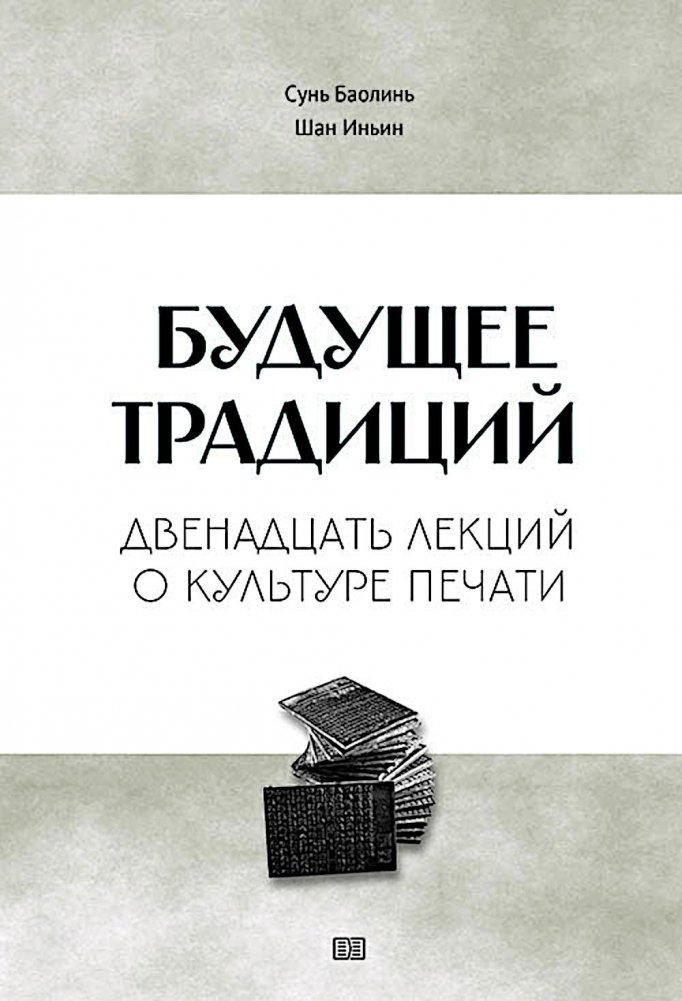 Будущее традиций: двенадцать лекций о культуре печати | The Future of Traditions: Twelve Lectures on Printing Culture