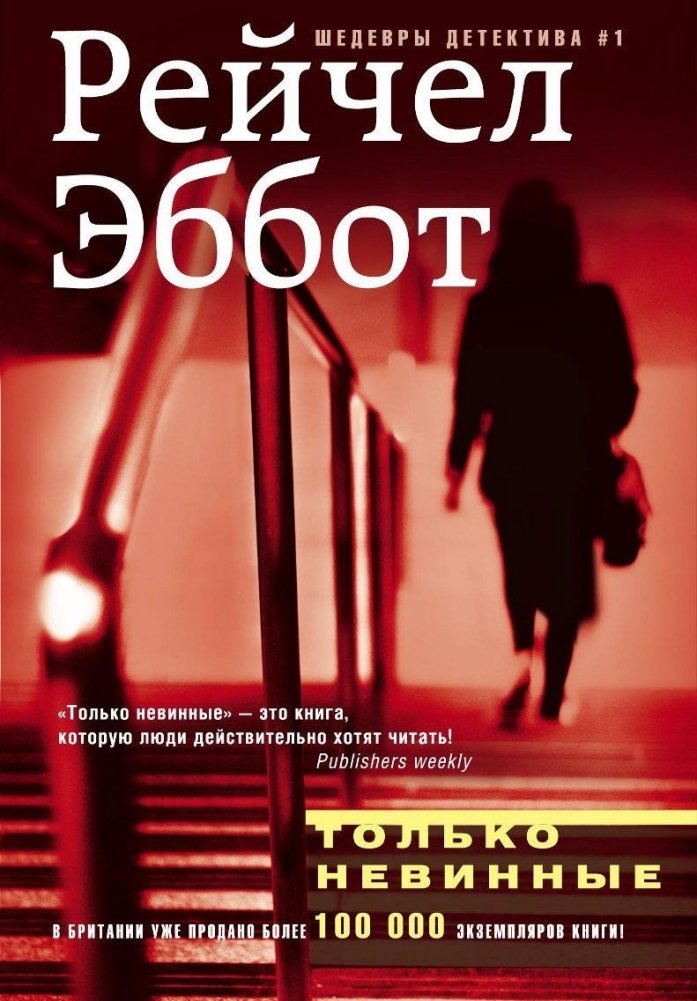 Только невинные | Only the Innocent