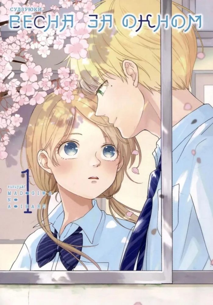 Весна за окном. Т. 1 | Spring Outside the Window. Vol. 1