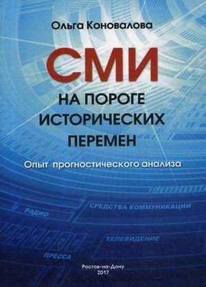 СМИ на пороге исторических перемен. Опыт прогностического анализа | Media on the Threshold of Historical Changes: A Predictive Analysis