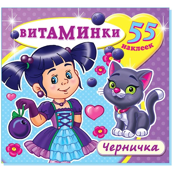 Книжка с наклейками "Черничка" | Sticker Book 'Blueberry'