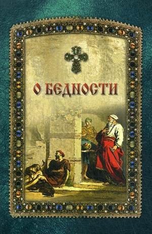 О бедности | On Poverty