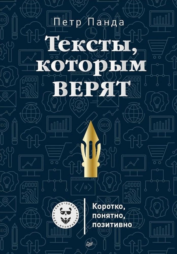 Тексты, которым верят. Коротко, понятно, позитивно | Texts You Can Trust: Concise, Clear, Positive