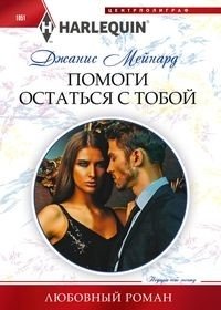 Помоги остаться с тобой | Help Me Stay With You