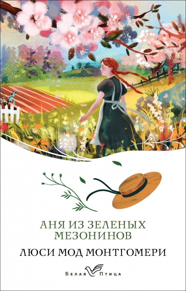Аня из Зеленых Мезонинов (книга #1) | Anne of Green Gables (Book 1)