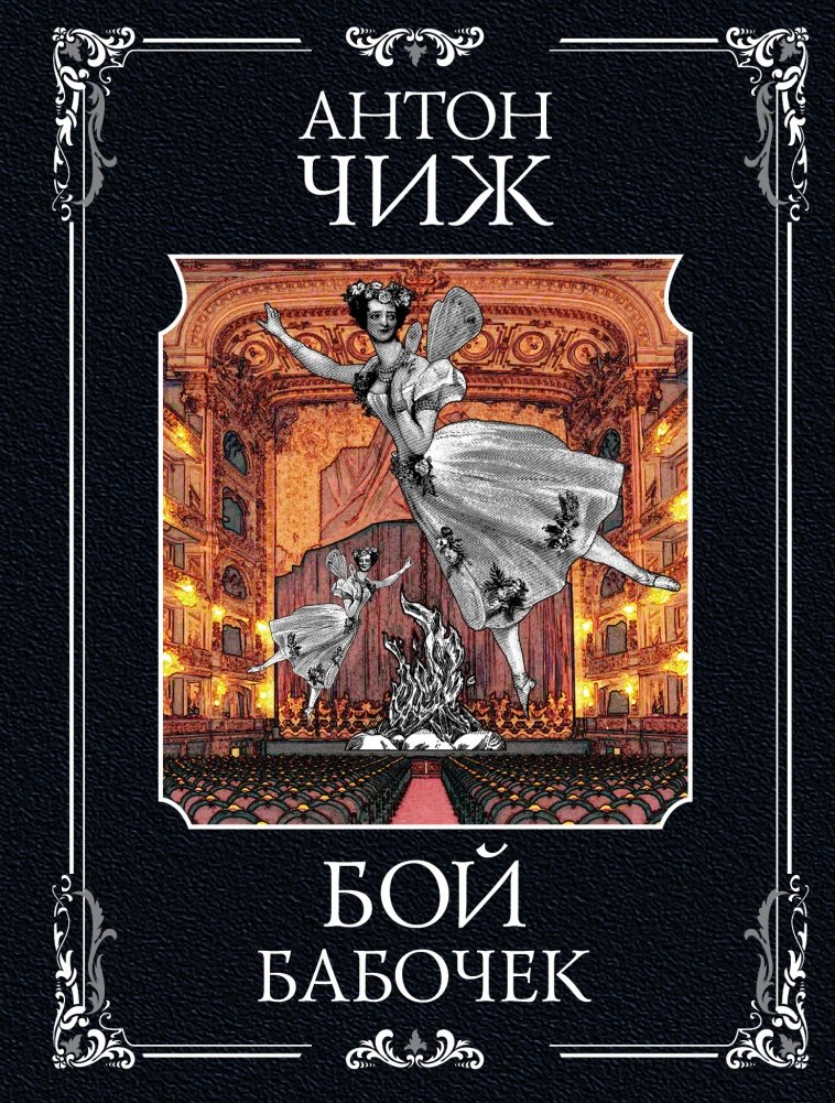 Бой бабочек | The Butterfly Fight