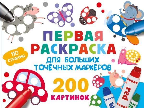 Первая раскраска для больших точечных маркеров. 200 картинок | First Coloring Book for Large Dot Markers. 200 Pictures